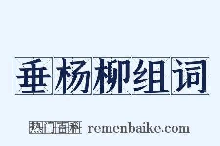 垂杨柳组词是什么意思的图片